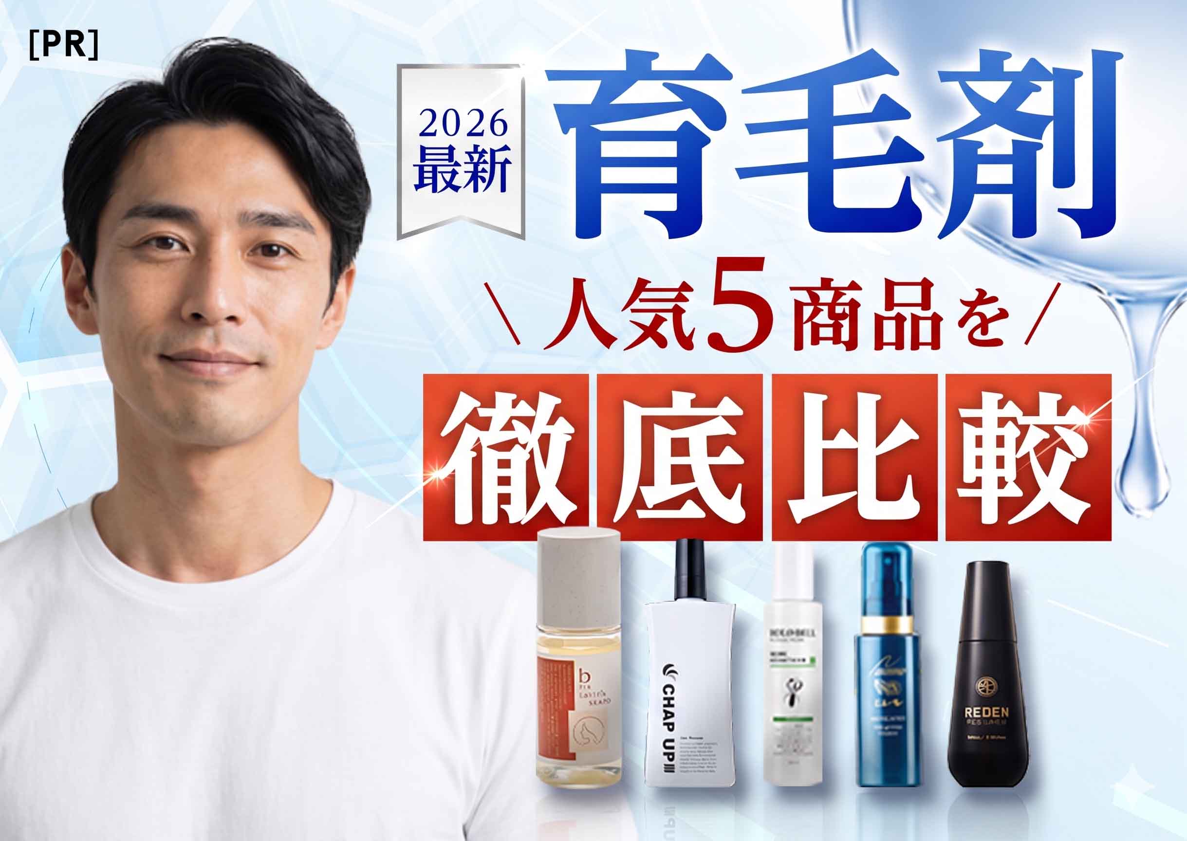 2026年最新 育毛剤 人気5商品徹底比較。男性用育毛剤おすすめランキングTOP5。本当に効果がある育毛剤を成分・価格・効果で比較してランキング形式でご紹介。