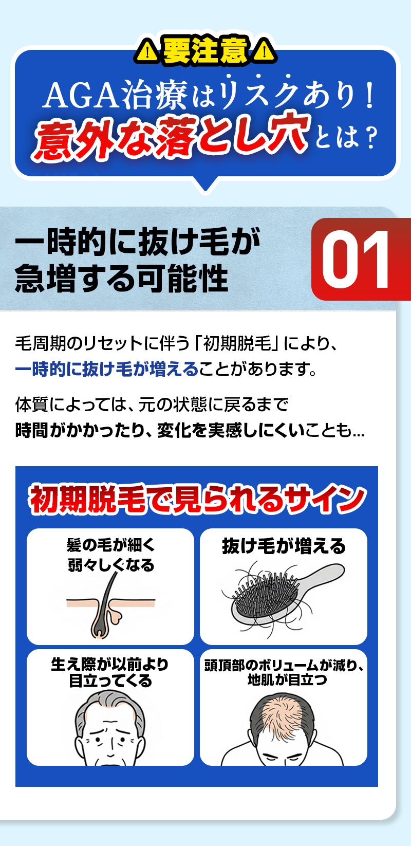 AGA治療はリスクあり。以外な落とし穴とは？リスク①：一時的に抜け毛が急増する可能性